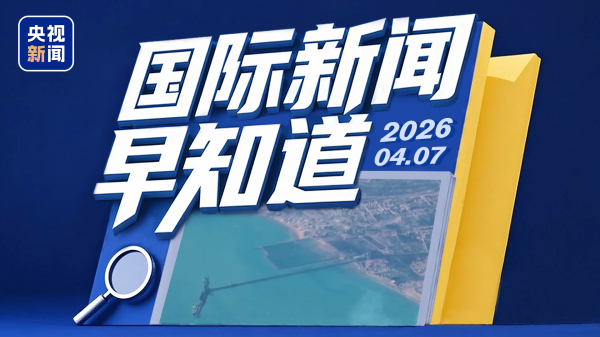 配资股票的合法平台有什么 国际新闻早知道丨特朗普威胁伊朗7日20时是“最后期限” 伊朗就美停战提议提出十项要求